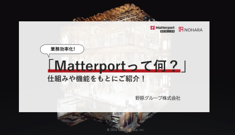 「Matterportって何？」仕組みや機能をもとにご紹介！について