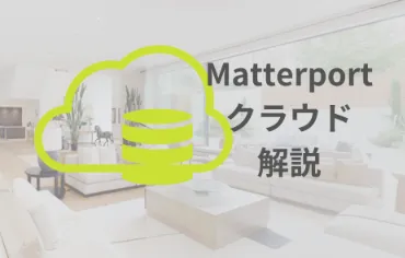 MATTERPORTクラウド解説