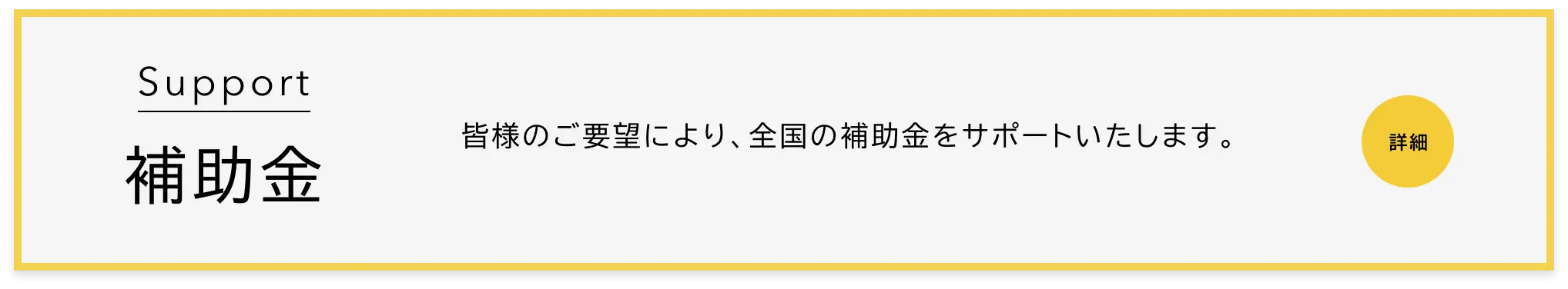 補助金